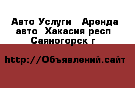 Авто Услуги - Аренда авто. Хакасия респ.,Саяногорск г.